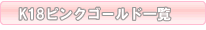 K18�ԥ󥯥������