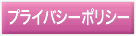 �ץ饤�Х����ݥꥷ��