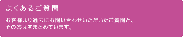 アロマ製品に関するよくあるご質問