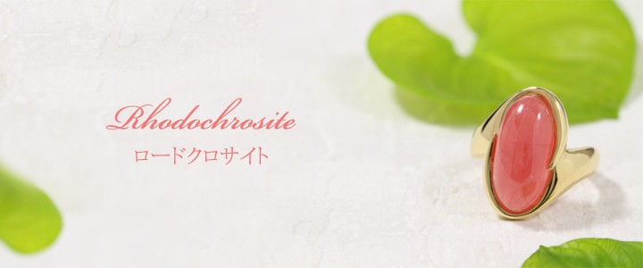 ロードクロサイト・インカローズ 推定8.0ct リング・指輪 12.5号 K18 中央宝石鑑別書 【中古】 (270872)