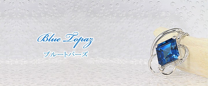 ブルートパーズ ネックレス 23.16ct Blue topaz【中古】誕生石 11月 結婚16周年記念石