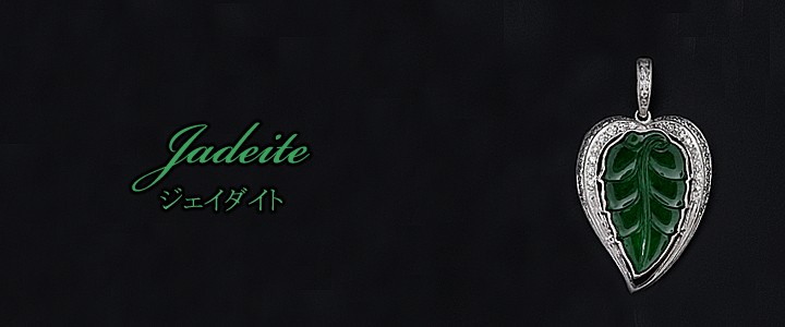 ジェダイト ヒスイ 翡翠 K18WG 2.683ct D0.50ct ペンダントヘッド 【中古】