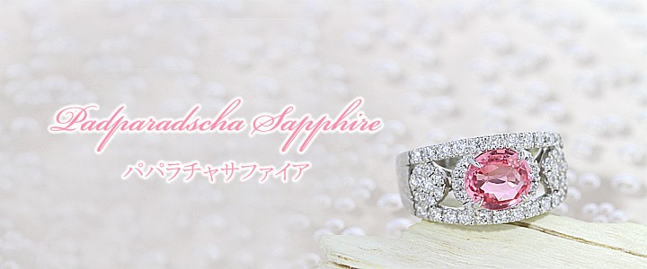パパラチャサファイア パパラチアサファイア リング S1.550ct padparadscha sapphire【中古】