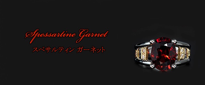 スペサルティンガーネット 6.15ct リング・指輪 16.5号 K18/K18WG 中央宝石鑑別書 【中古】 (273904)