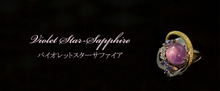バイオレットスターサファイア 6.83ct リング・指輪 11.5号 Pt900/K18コンビ 中央宝石鑑別書 【中古】 (274379)