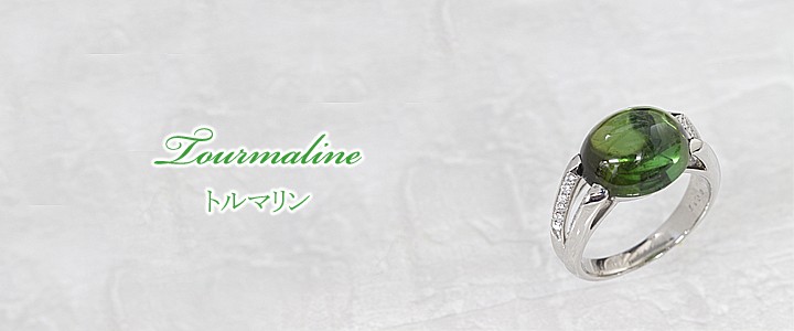 グリーントルマリン・ベルデライト 7.39ct リング・指輪 14号 Pt900プラチナ 中央宝石鑑別書 【中古】 (274537)