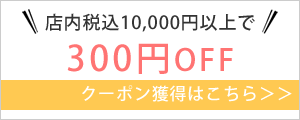 10000円で300円OFFクーポン