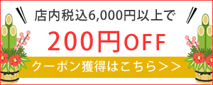6000円で200円OFFクーポン