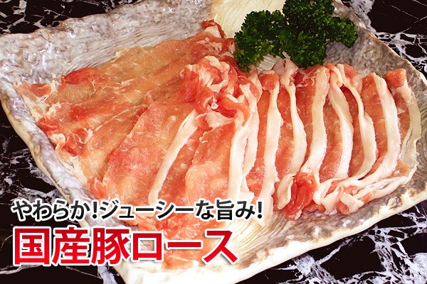 【こだわりの国産豚】ロース肉　300g