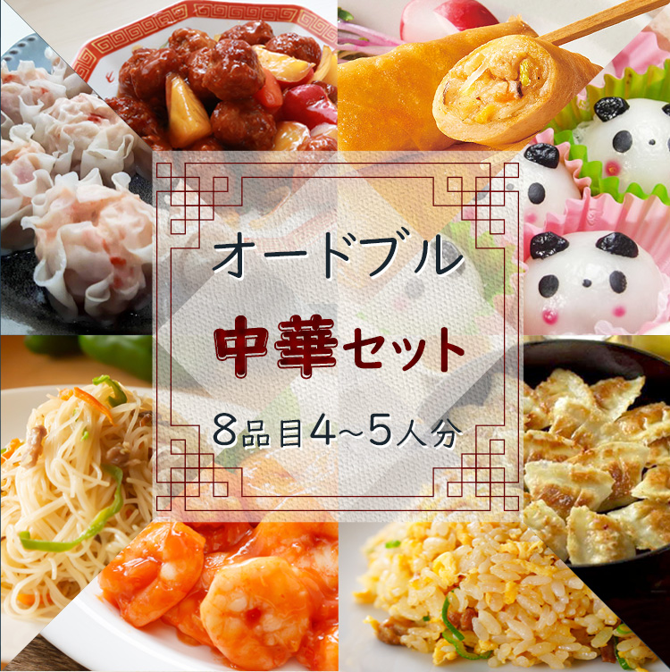 オードブル セット
