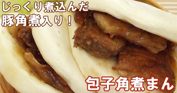 角煮まん 角煮まんじゅう