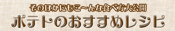 ポテト フライドポテト