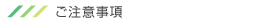 ご注意事項