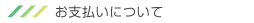 お支払いについて