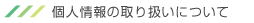 個人情報の取り扱いについて