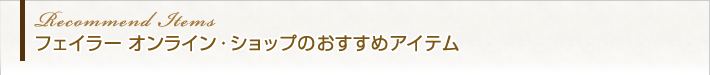 Recommend Items �ե����顼����饤�󡦥���åפΤ������ᥢ���ƥ�