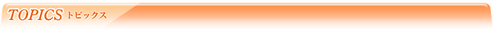 TOPICS �ȥԥå���