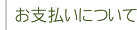 ����ʧ���ˤĤ���