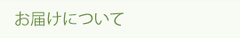お届け先について
