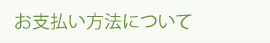 お支払い方法について