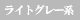 �饤�ȥ��졼��