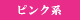 �ԥ󥯷�