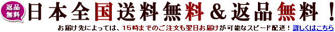 送料無料&返品無料&日本全国翌日お届け