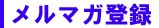 �᡼��ޥ�������Ͽ