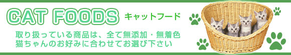 キャットフード一覧