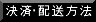 お支払・配送方法