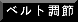 ベルト調節