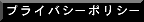 プライバシーポリシー