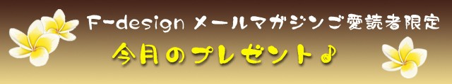 ���եǥ����󺣷�Υץ쥼��ȡ���F-design