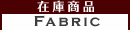 �����������ҥ䥷�󥹡��߸˾���fabric
