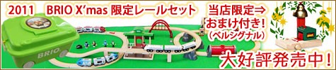 BRIO���ꥹ�ޥ�����졼�륻�å�