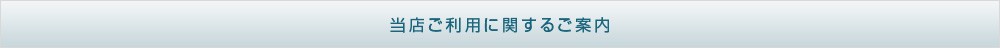 ��Ź�����Ѥ˴ؤ��뤴����