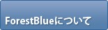 ForestBlue�ˤĤ���