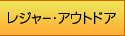 �쥸�㡼�������ȥɥ�