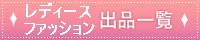 レディースファッション 通販