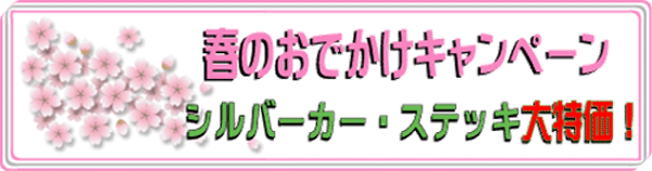 シルバーカー春のお出かけキャンペーン