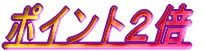 �ݥ����2��