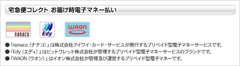 クロネコヤマト便(電子マネー払い)