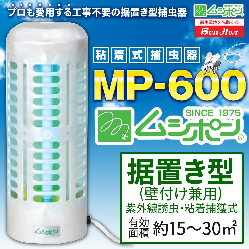 日本販売店舗 捕虫器 ムシポン 工事不要据置き型(壁付け兼用) 紫外線 
