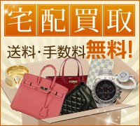 宅配買取