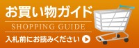 お買い物ガイド