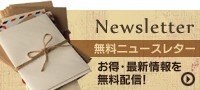 無料ニュースレター
