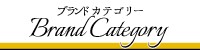 ブランドカテゴリー