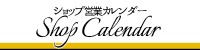 ショップ営業カレンダー