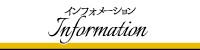 インフォメーション