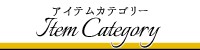 アイテムカテゴリー